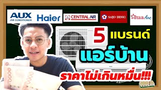 5 แบรนด์ แอร์บ้านถูกที่สุด ราคาไม่เกินหมื่น | Airservice |