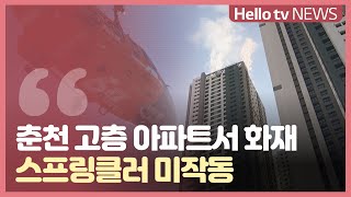 춘천 고층 아파트서 화재 발생