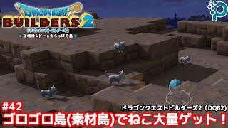 ゴロゴロ島（素材島）でねこを大量ゲット！ #42 ドラゴンクエストビルダーズ2