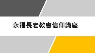 20221120- 彰化永福長老教會_信仰講座 _蔡慈倫  牧師