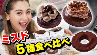 【ミスド×ピエールマルコリーニ】５種食べ比べ✨マジ最高の企画！１番美味いのは…【ゆきぽよチャンネル】