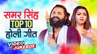 Video Jukebox | समर सिंह टॉप 10 होली गीत | Samar Singh Top 10 Holi Song | Desi Holi Song \u0026 Jogira