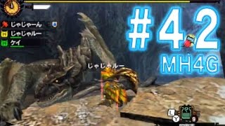 ゼロから始めるMH4G【ティガレックス亜種】＃４２　村クエ☆９　じゃじゃーん菊池