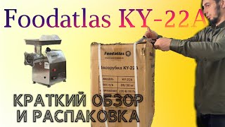 Мясорубка Foodatlas KY-22A