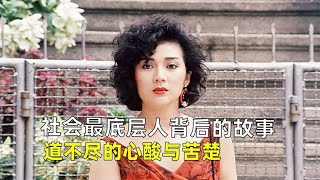 社會最底層人背后的故事，道不盡的心酸與苦楚，《應召女郎》。 #莉哥說電影 #懸疑 #解說 #影評 #驚悚片解說