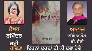 ਕਵਿਤਾ - ਇਹਨਾਂ ਦਰਦਾਂ ਦੀ ਕੀ ਦਵਾ ਹੋਵੇ  || Poetry Book: Kis nu Akhan || By: Raminder Rami(ਰਮਿੰਦਰ ਰਮੀ)