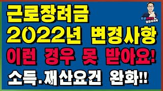 2022년 근로장려금 변경사항! 이런 경우 못 받아요! 소득 재산요건 완화!