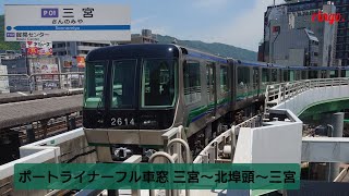 【ポートライナー】フル車窓  三宮～北埠頭～三宮