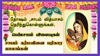 தோஷம் |சாபம் |கர்மவினை| தீர்க்கும் பெண் சாப பரிகாரம்.