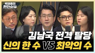 5/15(월) 김남국 탈당, 이재명 재신임 물은 민주당 쇄신 의총(김용태 VS 박성민) 尹간, 호법 거부권 행사할까?(김수민) 전기·가스요금 전격 인상(한무경)