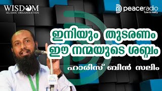 ഇനിയും തുടരണം ഈ നന്മ ശബ്ദം | ഹാരിസ് ബ്ൻ സലീം | Haris Bin Saleem