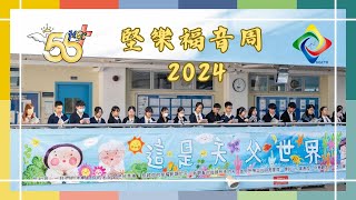 2024-2025 年度 堅樂福音周 2024 Part1｜HGCampusTV Holm Glad