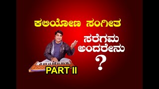 kaliyona sangeeta | classical music in Kannada | Sunil Bhagale |