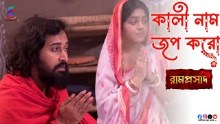 কালী নাম জপ করো ।। Kali Nam Jop Koro ।। Full Song By Ramprasad, TV Serial from Star Jalsha 🪔