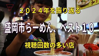 ２０２４年岩手県盛岡市、らーめん、ベスト１０　視聴回数の多い店