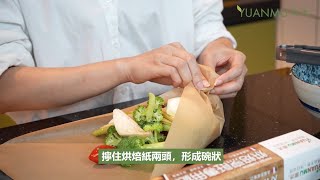 【源沐】紙包烤蔬菜 /Vegetables cooked in baking paper bowl