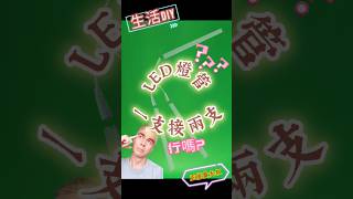 LED燈管一接二 行嗎？生活DIY | 大叔開箱