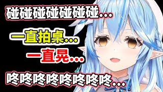 【hololive】一直拍一直晃...猜猜看哪一種才是拍桌？【雪花ラミィ／Lamy】【VTuber中文】