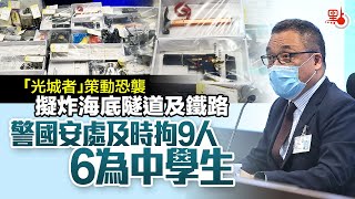 「光城者」策動恐襲 擬炸海底隧道及鐵路 警國安處及時拘9人 6為中學生