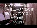 繁田真紀ピアノ教室🎹ブルグミュラー♩シュタイヤー舞曲♩ツェルニー30番の練習曲より第 20番♩空気の精🎹　スケールのコツ♩簡単ピアノアレンジのコツ♩