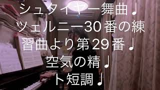 繁田真紀ピアノ教室🎹ブルグミュラー♩シュタイヤー舞曲♩ツェルニー30番の練習曲より第 20番♩空気の精🎹　スケールのコツ♩簡単ピアノアレンジのコツ♩