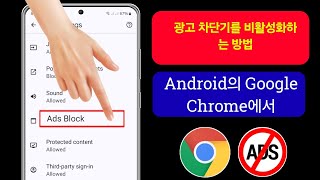 Android에서 Google Chrome에서 광고 차단기를 비활성화하는 방법(2024) | Google Chrome에서 광고 중지