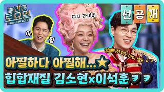 [선공개] 아찔하다 아찔해…★ 힙합재질 김소현x이석훈ㅋㅋ#놀라운토요일 | amazingsaturday EP.175