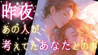 【❤️‍🩹会えなくて限界のようです🥺❤️‍🩹】昨夜あの人が考えてたあなたとの事🌠