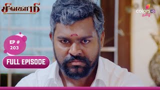 Sivagami | சிவகாமி | Ep. 203 | Sakthivel Gets Attacked | தாக்கப்பட்ட சக்திவேல்