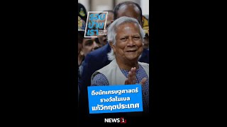 ดึงนักเศรษฐศาสตร์รางวัลโนเบล แก้วิกฤตประเทศ 09/08/67 #นักเศรษฐศาสตร์ #รางวัลโนเบล #วิกฤตประเทศ