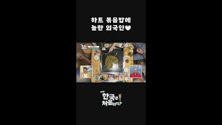 사장님의 사랑이 담긴 하트 볶음밥에 놀란 외국인💘 l #어서와한국은처음이지​ l #MBCevery1 l #shorts