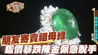 【精華版】朋友寄賣祖母綠  鑑價暴跌陳金佩急脫手