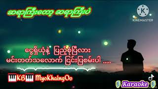 #ဆရာကြီးတော့ဆရာကြပဲ #ကာရာအိုကေတီးလုံး#KB MyoKhaingOo