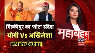 Mahabahas : मिल्कीपुर का ‘वोट’ संदेश, Yogi Vs Akhilesh! | Milkipur By election 2025 | BJP Vs SP