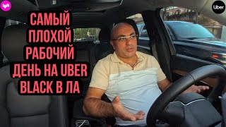 Самый плохой рабочий день на Uber black в Лос-Анджелесе