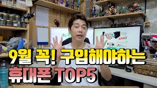 9월 꼭! 구입해야하는 휴대폰 TOP5.