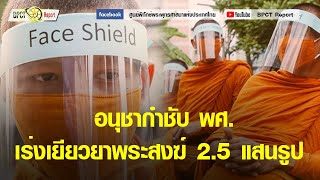 อนุชากำชับ พศ  เร่งเยียวยาพระสงฆ์ 2 5 แสนรูป รับผลกระทบโควิด 19