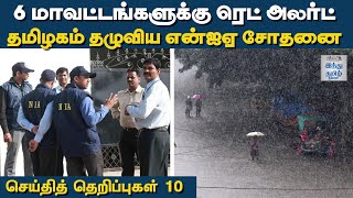 செய்தித் தெறிப்புகள் 10 @ நவ.10, 2022 | Tamil Nadu | India | Politics | Top 10 News Tamil | HTT