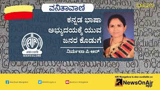 ಕನ್ನಡ ಭಾಷಾ ಅಭ್ಯುದಯಕ್ಕೆ ಯುವ ಜನರ ಕೊಡುಗೆ| Talk by Nirmala PR| Vanithavani| Akashvani Mangalore