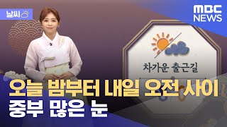 [날씨] 오늘 밤부터 내일 오전 사이 중부 많은 눈 (2022.01.31/뉴스데스크/MBC)