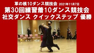 社交ダンス クイックステップ 優勝 第30回練習着10ダンス競技会 サークル草の根10ダンス競技会