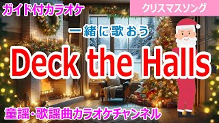 【カラオケ】Deck the Halls　一緒に歌おう！　クリスマスソング　作詞：Thomas Oliphant 作曲：ウェールズの伝承音楽（ウェールズ民謡）