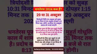 धनतेरस कब है 29 या 30 अक्तूर 2024 | Dhanteras Kitni Date Ko Hai | Dhanteras Diwali 2024 Date