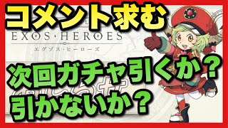 【エグゾスヒーローズ】コメント求む！次回ガチャ引こうかな？ストーリークリアした感想！