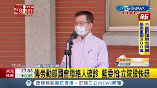 #iNEWS最新 本土疫情到處爆！ 審計部證實2司機人員確診又傳勞動部國會聯絡人員染疫 國民黨立委賴士葆:立院設快篩｜記者 莊惠琪｜【台灣要聞。先知道】20210520｜三立iNEWS