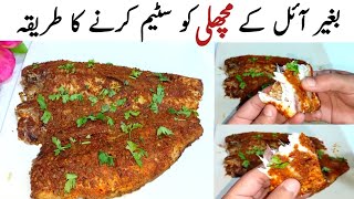 How to Steam Fish Without Oil ||بغیر آئل کے مچھلی کو سٹیم کرنے کا طریقہ ||Fish Steam Roast Recipe.