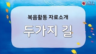 [복음활동 자료소개] 두가지 길