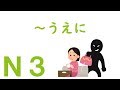 【Ｎ３文法】～うえに