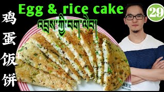 འབྲས་ཀྱི་བག་ལེབ།/懒人鸡蛋饭饼/Rice \u0026 egg cake/