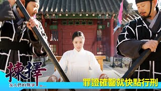 【揀擇－女人們的戰爭】EP13：罪證確鑿就快點行刑－週一至週五 晚間10-12點｜東森戲劇40頻道